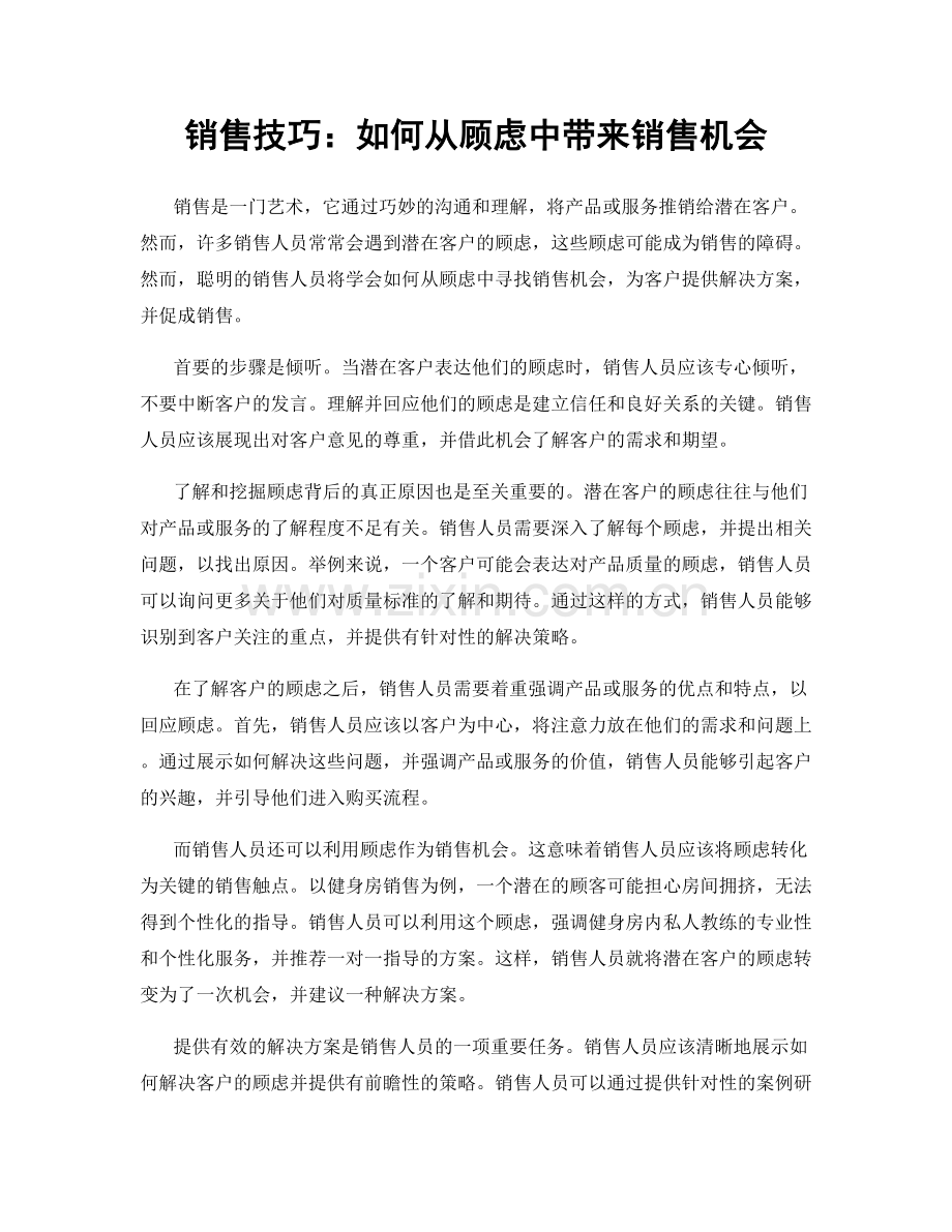 销售技巧：如何从顾虑中带来销售机会.docx_第1页
