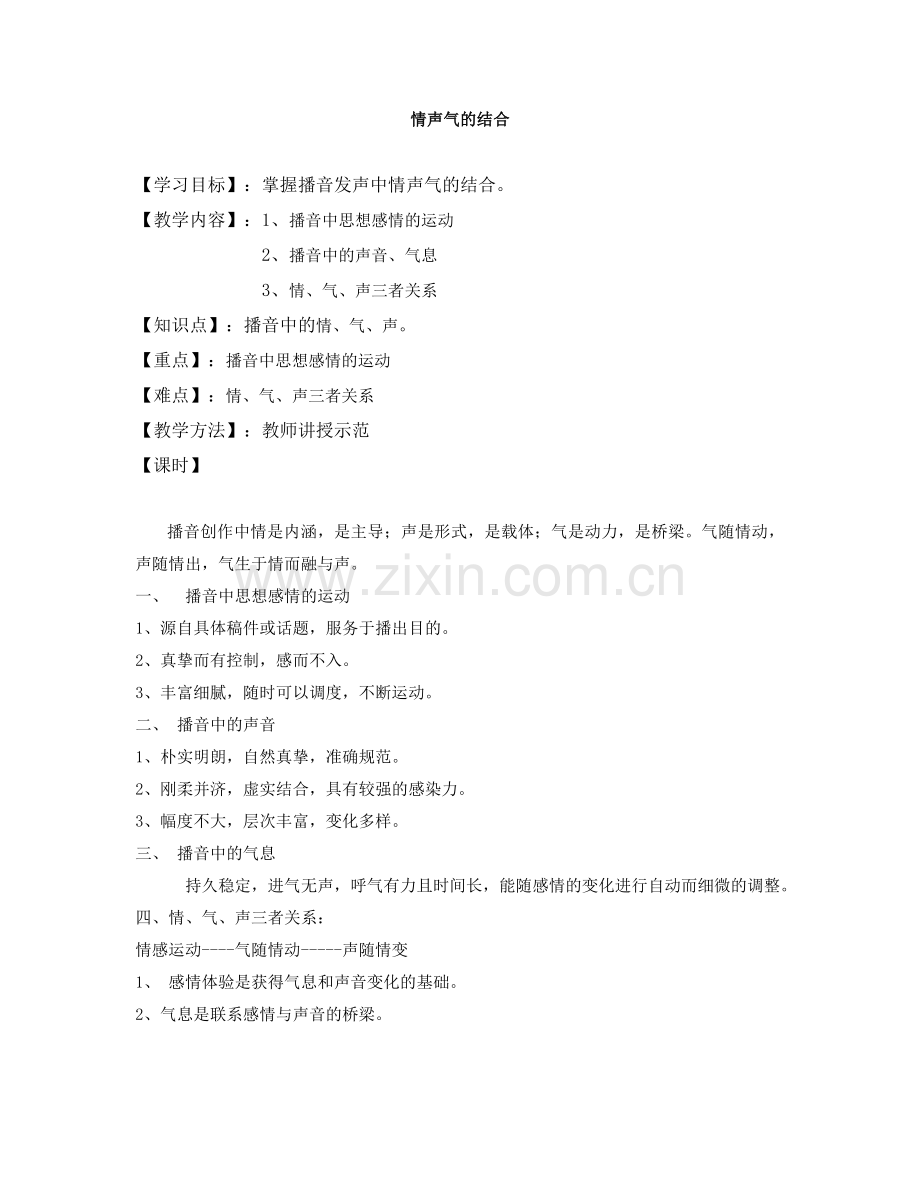 播音发声-情声气的结合.doc_第1页
