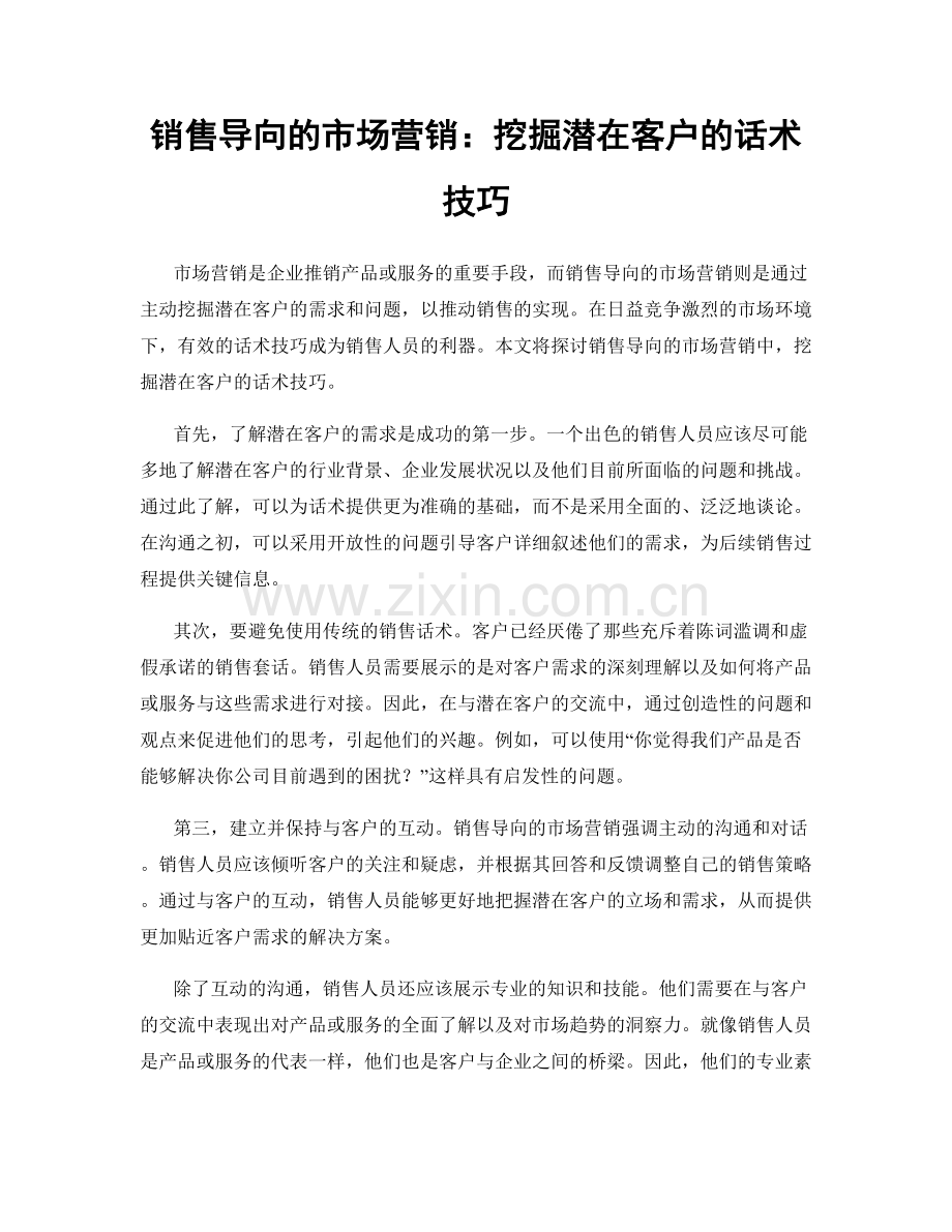 销售导向的市场营销：挖掘潜在客户的话术技巧.docx_第1页