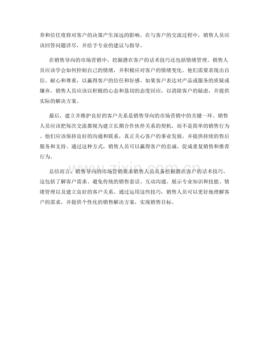 销售导向的市场营销：挖掘潜在客户的话术技巧.docx_第2页