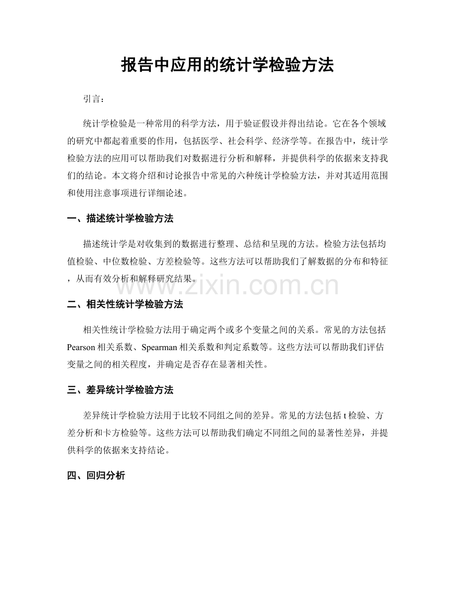 报告中应用的统计学检验方法.docx_第1页