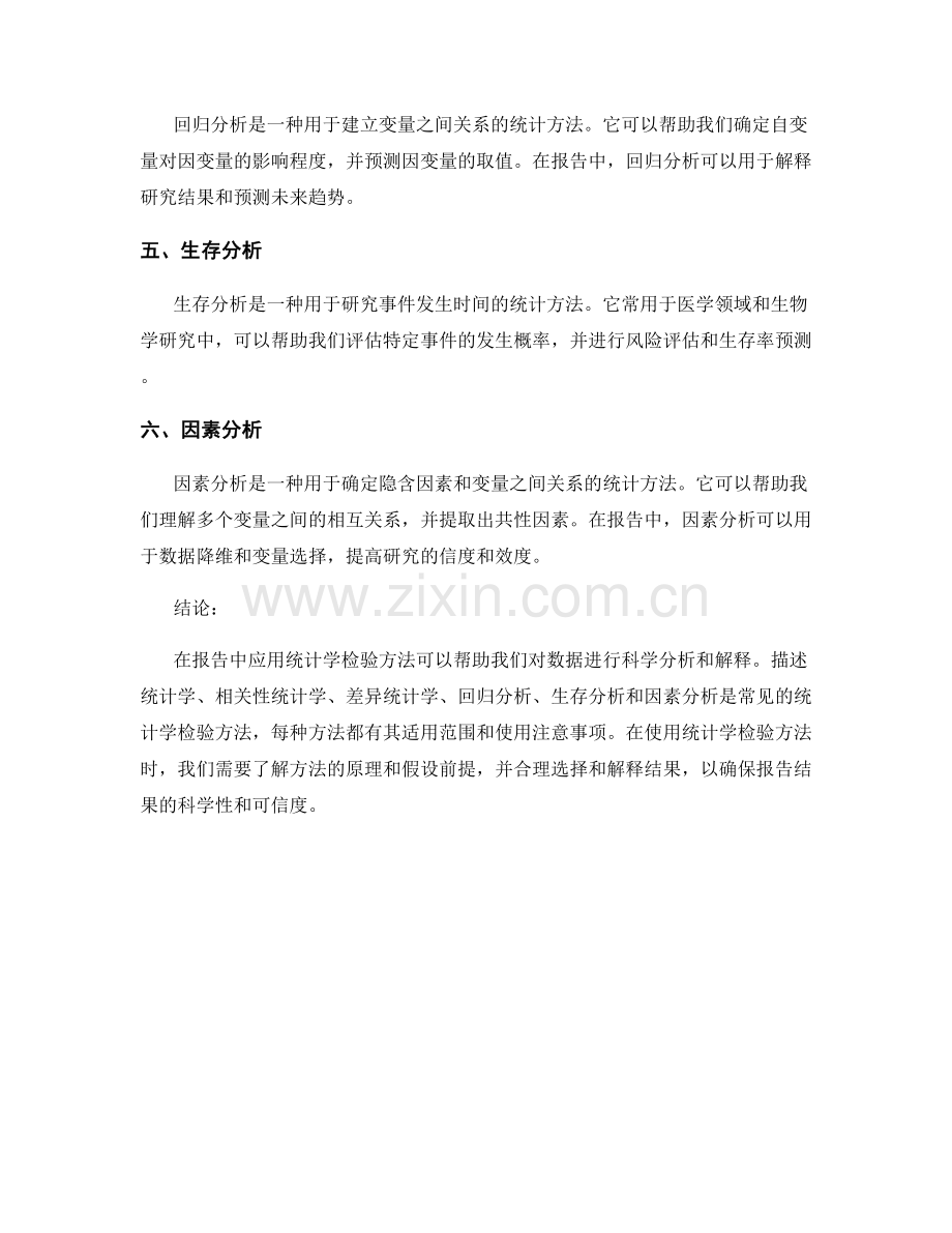 报告中应用的统计学检验方法.docx_第2页