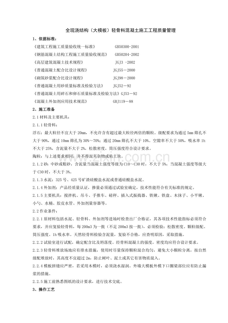 全现浇结构(大模板)轻骨料混凝土施工分项工程质量管理.doc_第1页