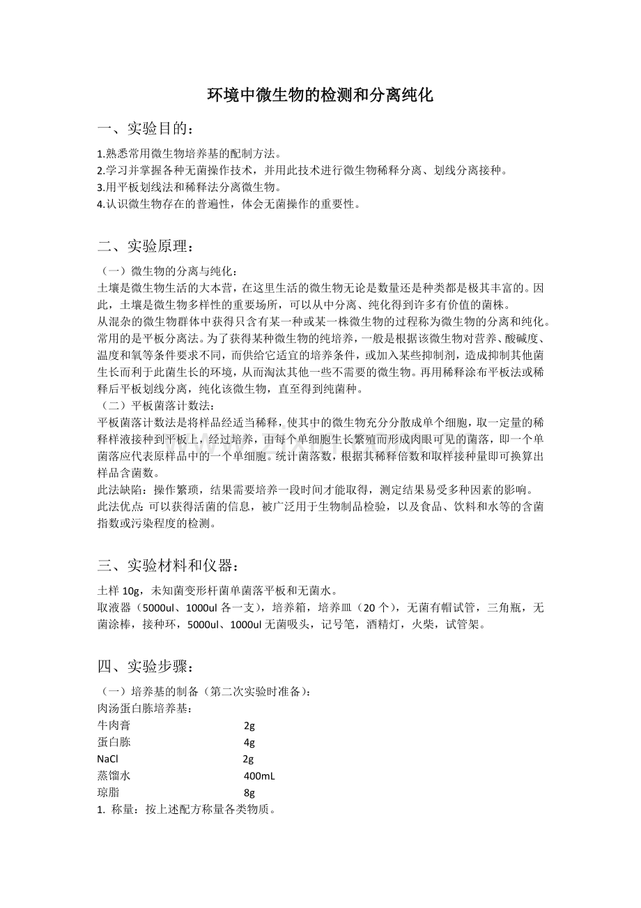 环境中微生物的检测和分离纯化.docx_第1页