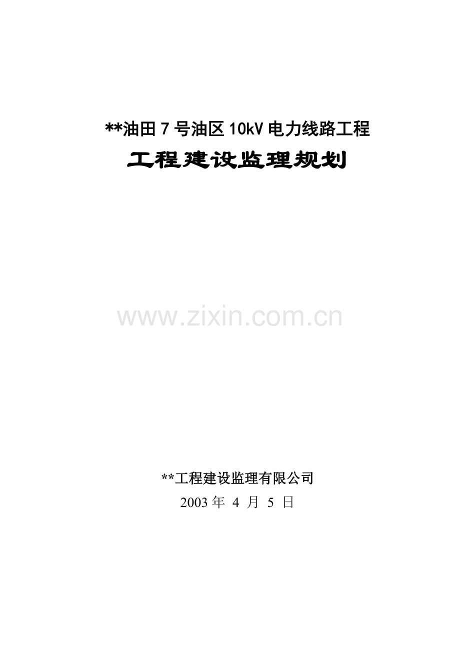10千伏电路监理规划.doc_第1页