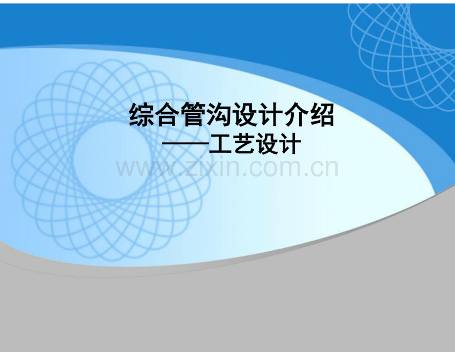 综合管廊工艺设计课件.pdf_第1页