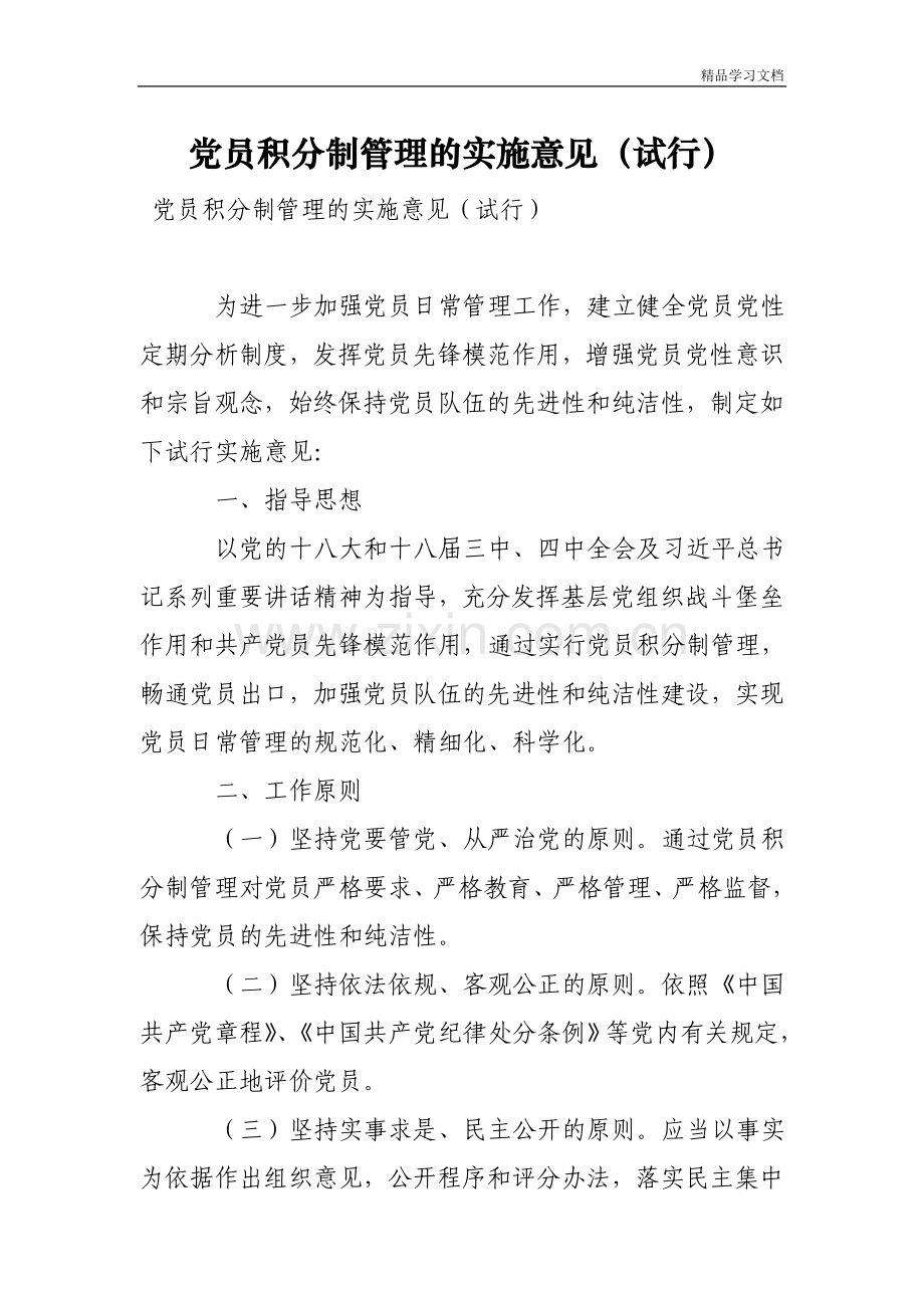 党员积分制管理的实施意见(试行).doc_第1页