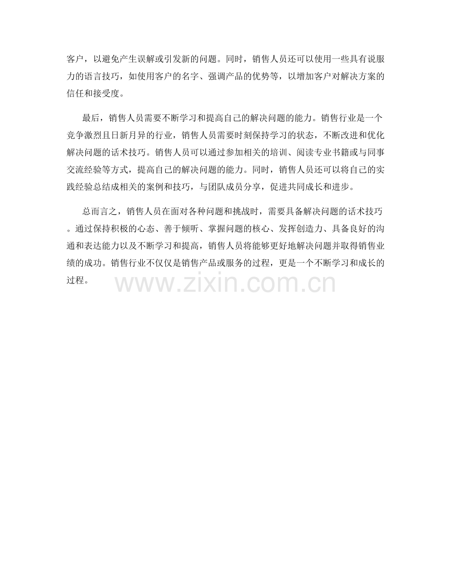 销售人员必学的解决问题的话术技巧.docx_第2页