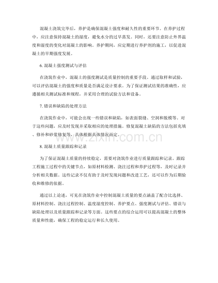 浇筑作业中混凝土质量控制要点.docx_第2页