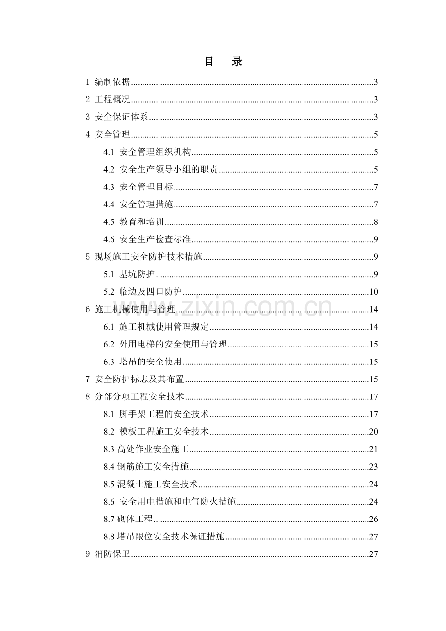 [北京]商业综合楼安全文明施工组织设计(中建).doc_第1页