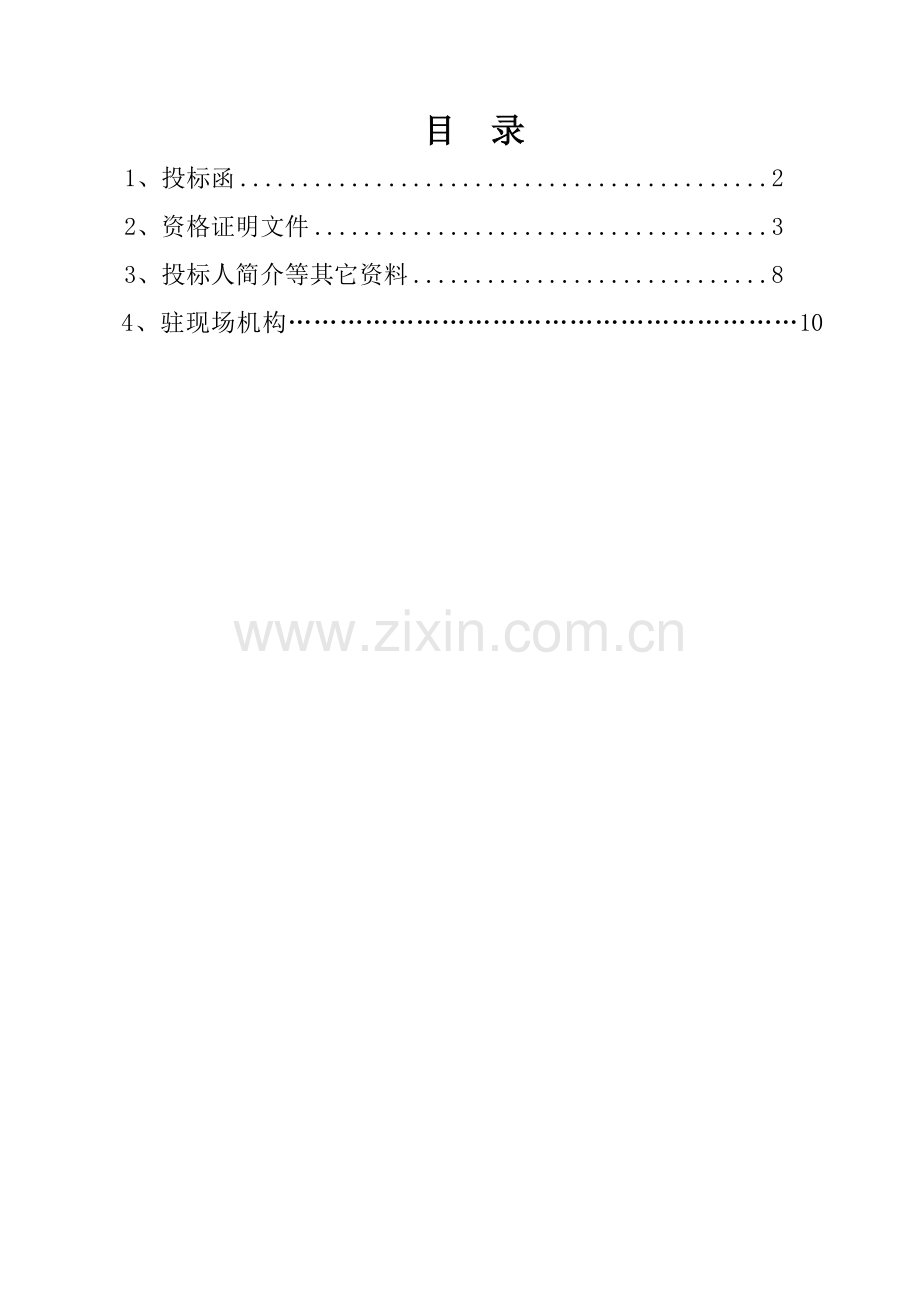 装备制造基地东片区岸墙加固工程监理投标文件.doc_第1页