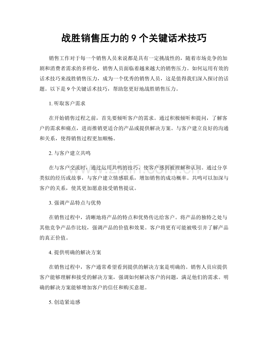 战胜销售压力的9个关键话术技巧.docx_第1页