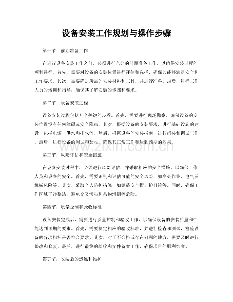 设备安装工作规划与操作步骤.docx_第1页