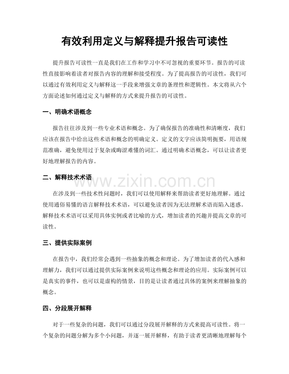 有效利用定义与解释提升报告可读性.docx_第1页