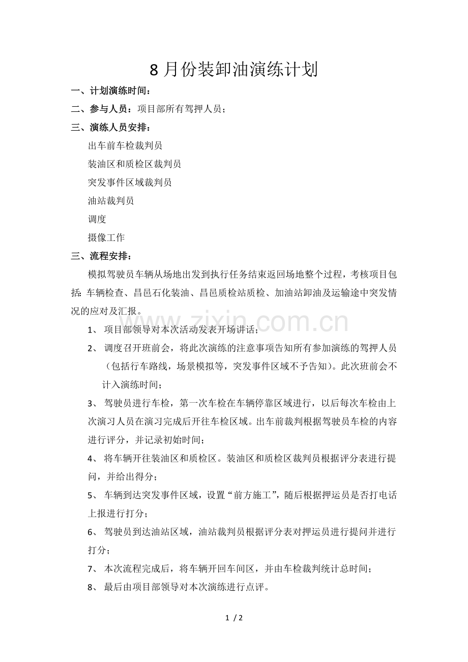 装卸油流程策划.docx_第1页