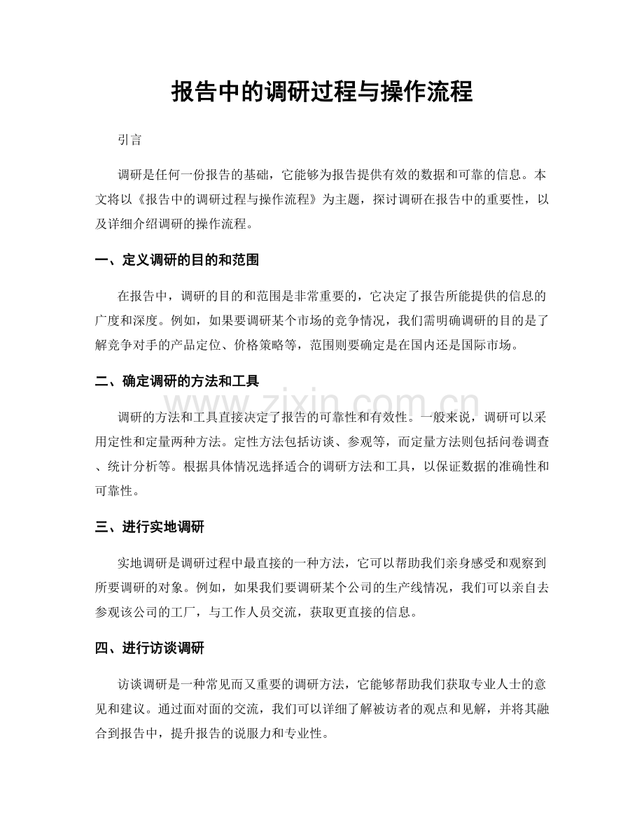 报告中的调研过程与操作流程.docx_第1页