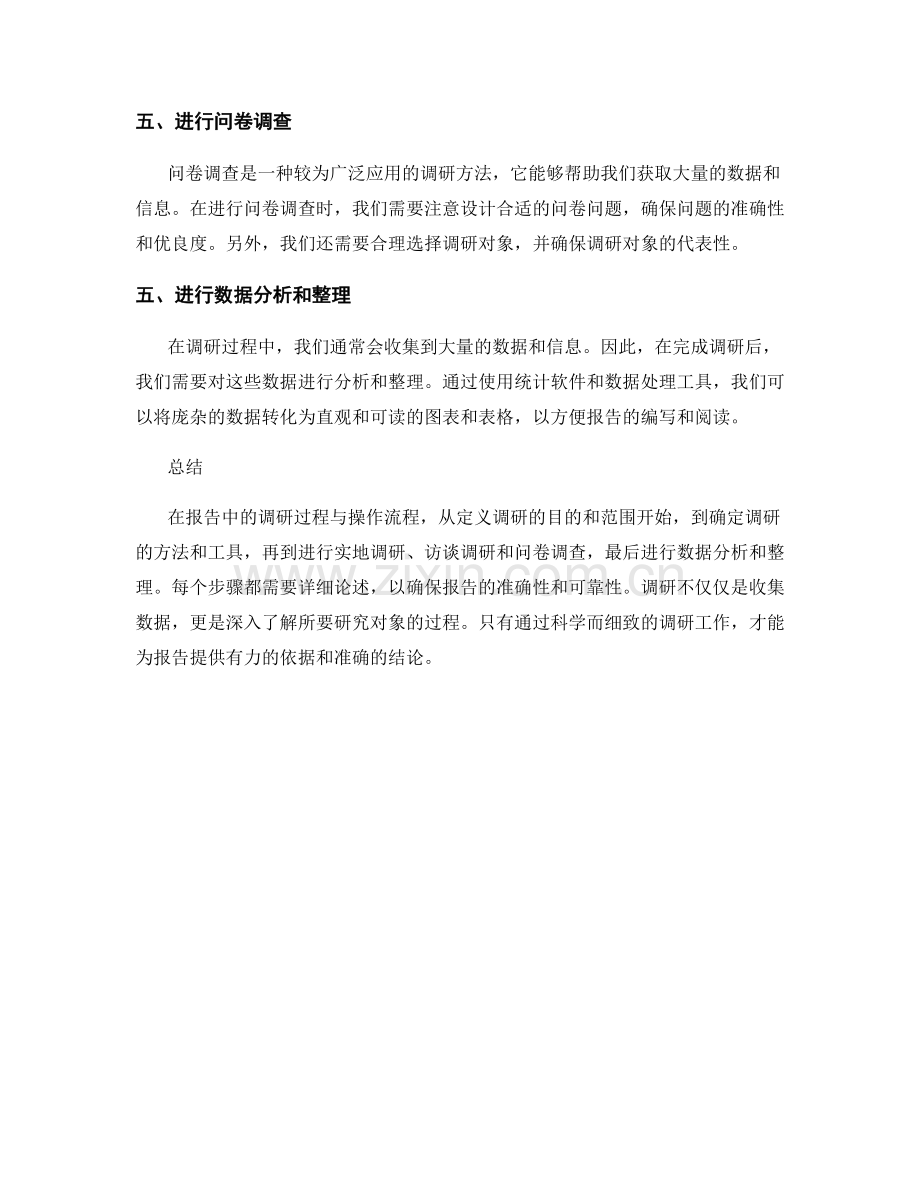 报告中的调研过程与操作流程.docx_第2页