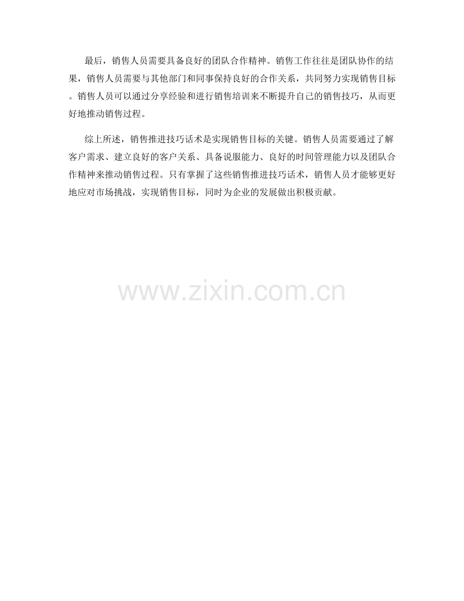 销售推进技巧话术：推动销售过程实现销售目标的技巧.docx_第2页