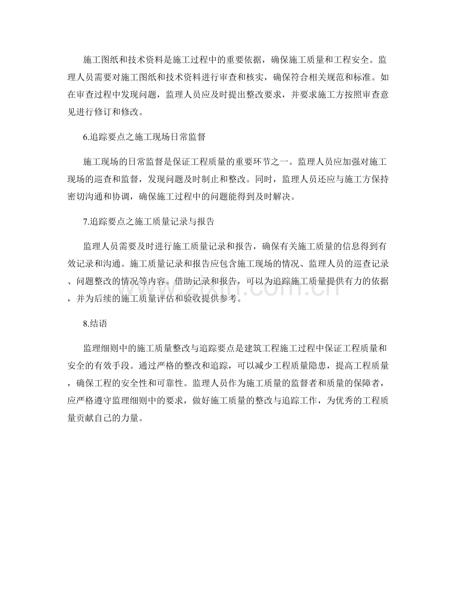 监理细则中的施工质量整改与追踪要点.docx_第2页