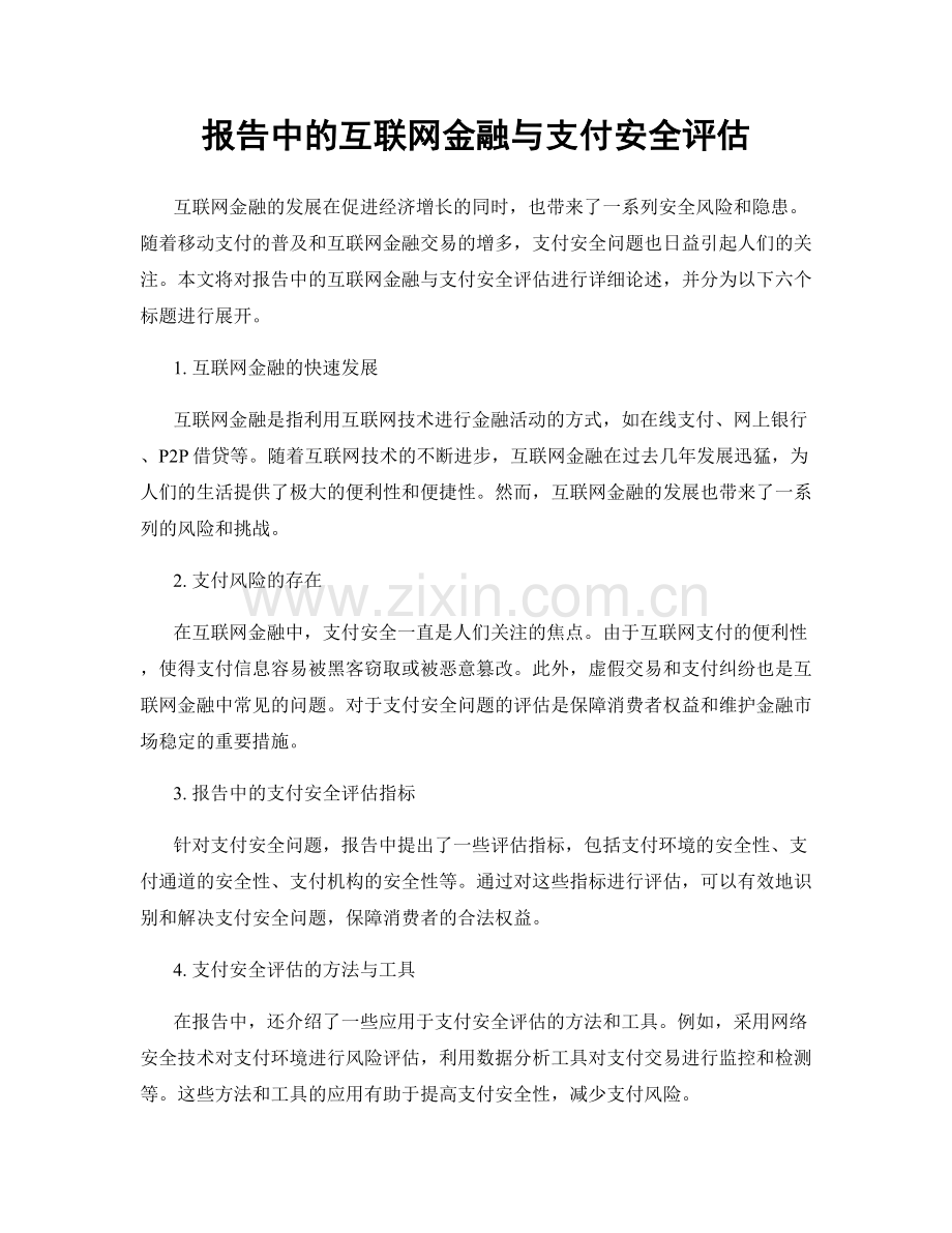 报告中的互联网金融与支付安全评估.docx_第1页