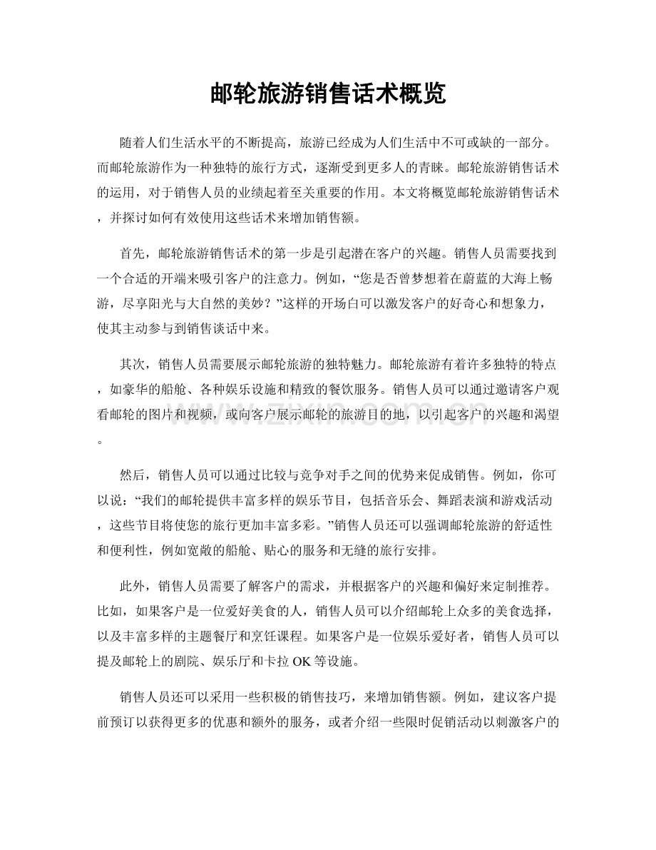 邮轮旅游销售话术概览.docx_第1页