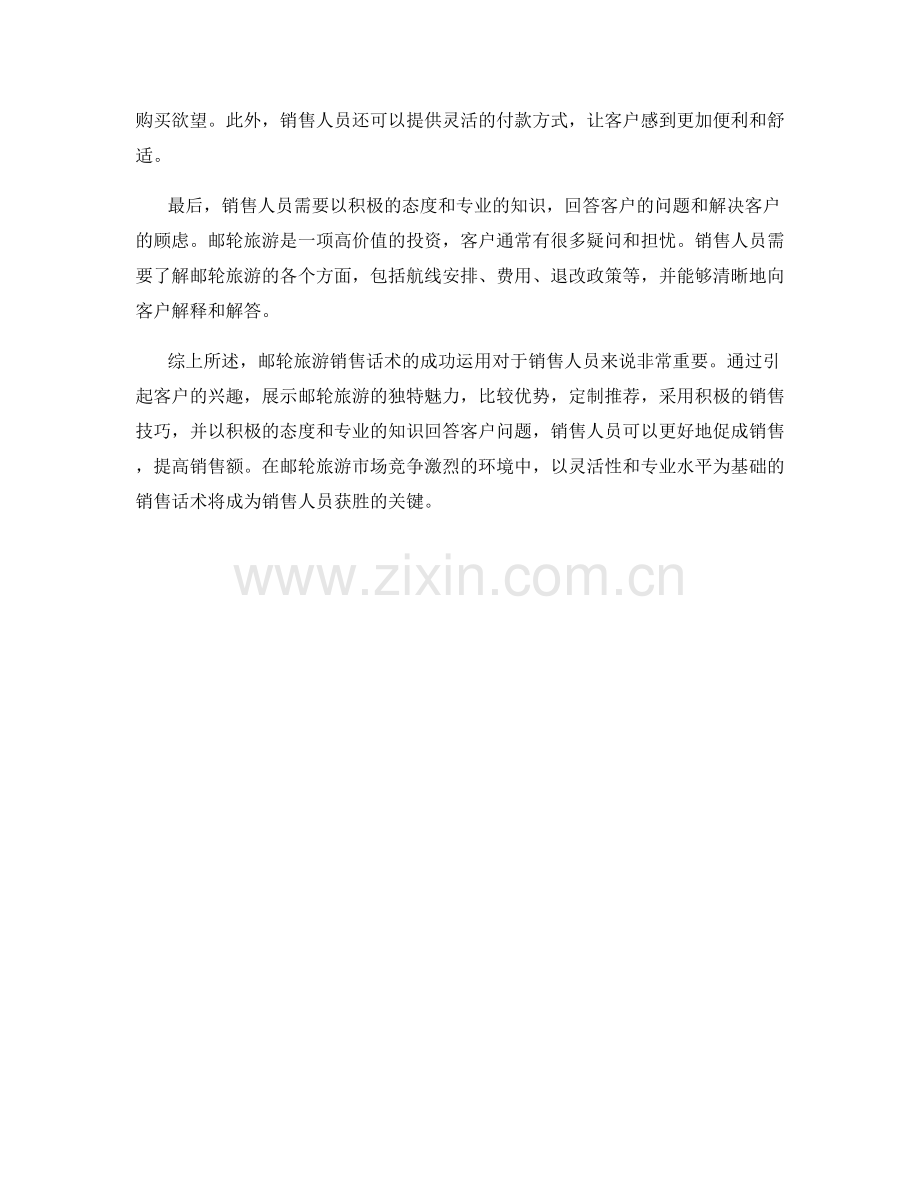邮轮旅游销售话术概览.docx_第2页