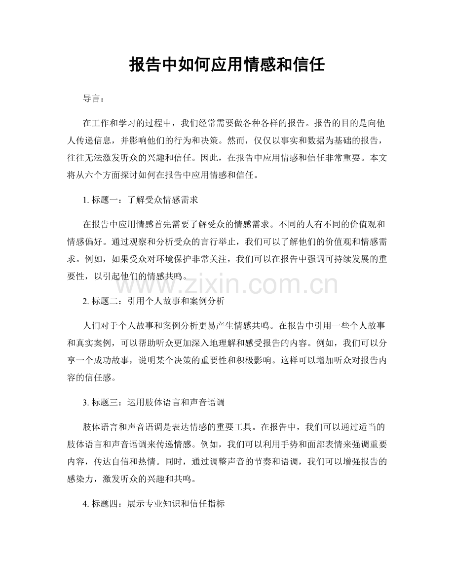 报告中如何应用情感和信任.docx_第1页