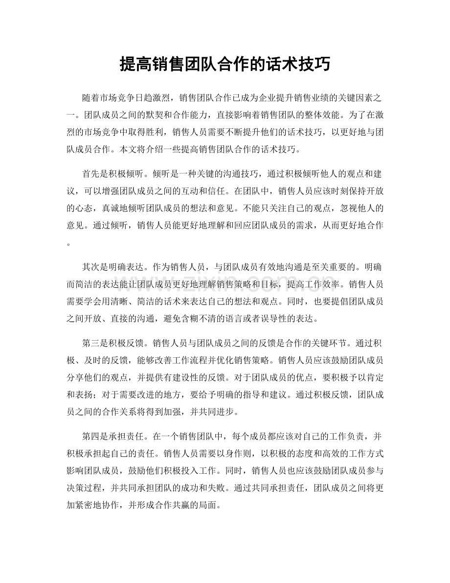 提高销售团队合作的话术技巧.docx_第1页
