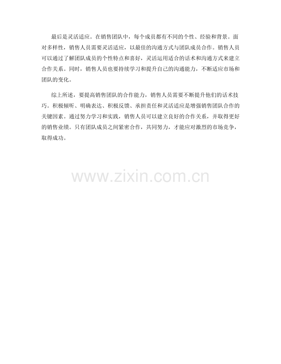 提高销售团队合作的话术技巧.docx_第2页