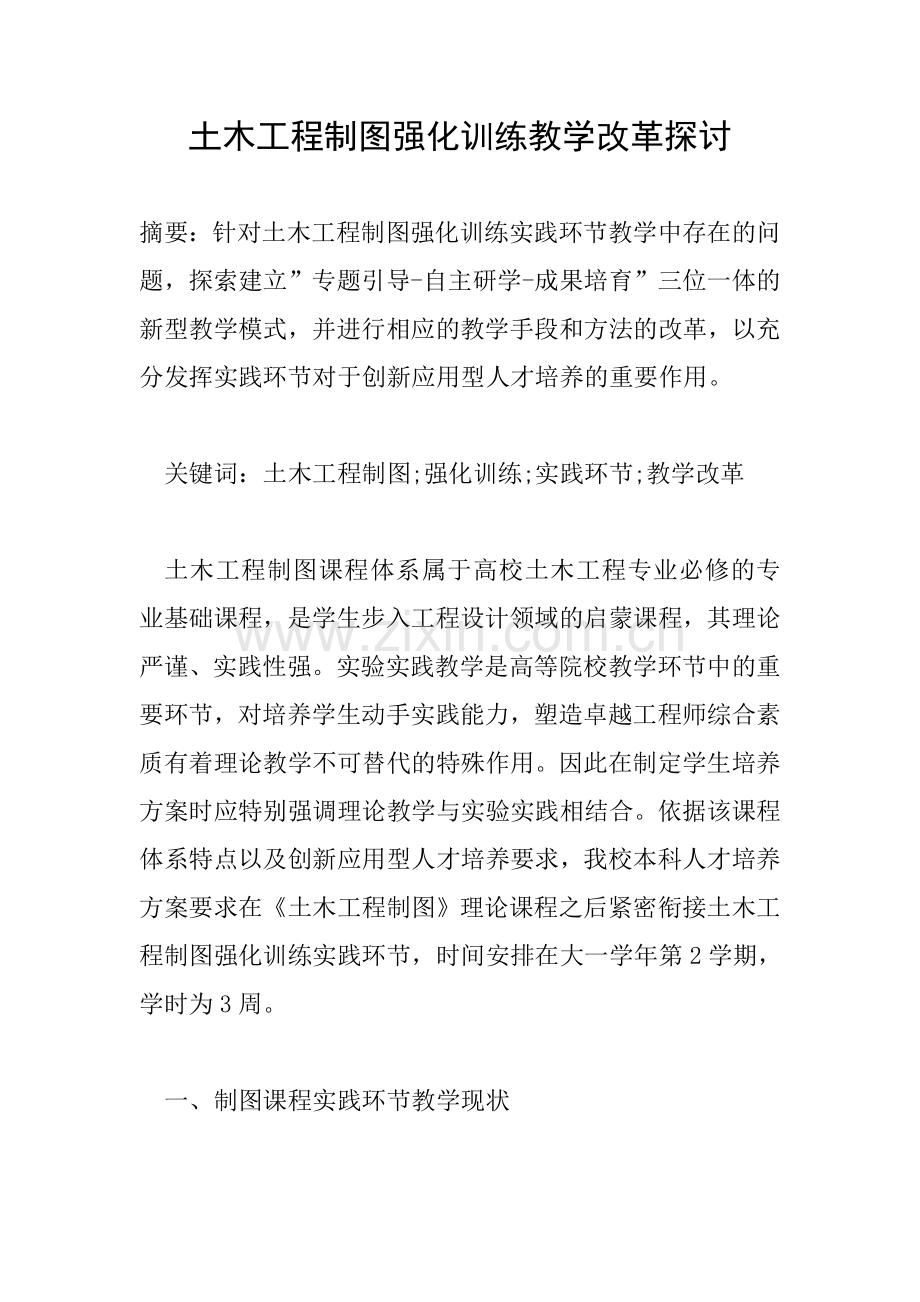 土木工程制图强化训练教学改革探讨.doc_第1页