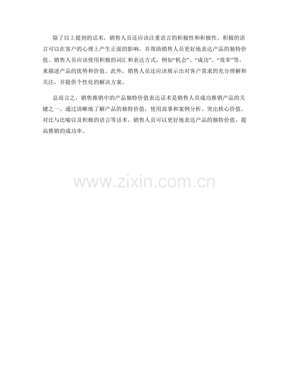 销售推销中的产品独特价值表达话术.docx_第2页