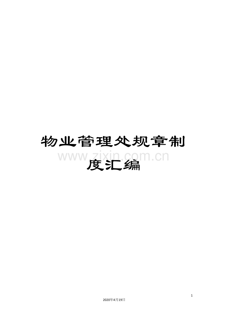 物业管理处规章制度汇编.doc_第1页
