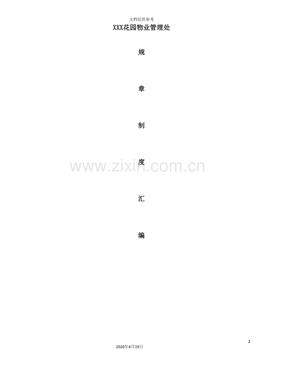 物业管理处规章制度汇编.doc_第2页