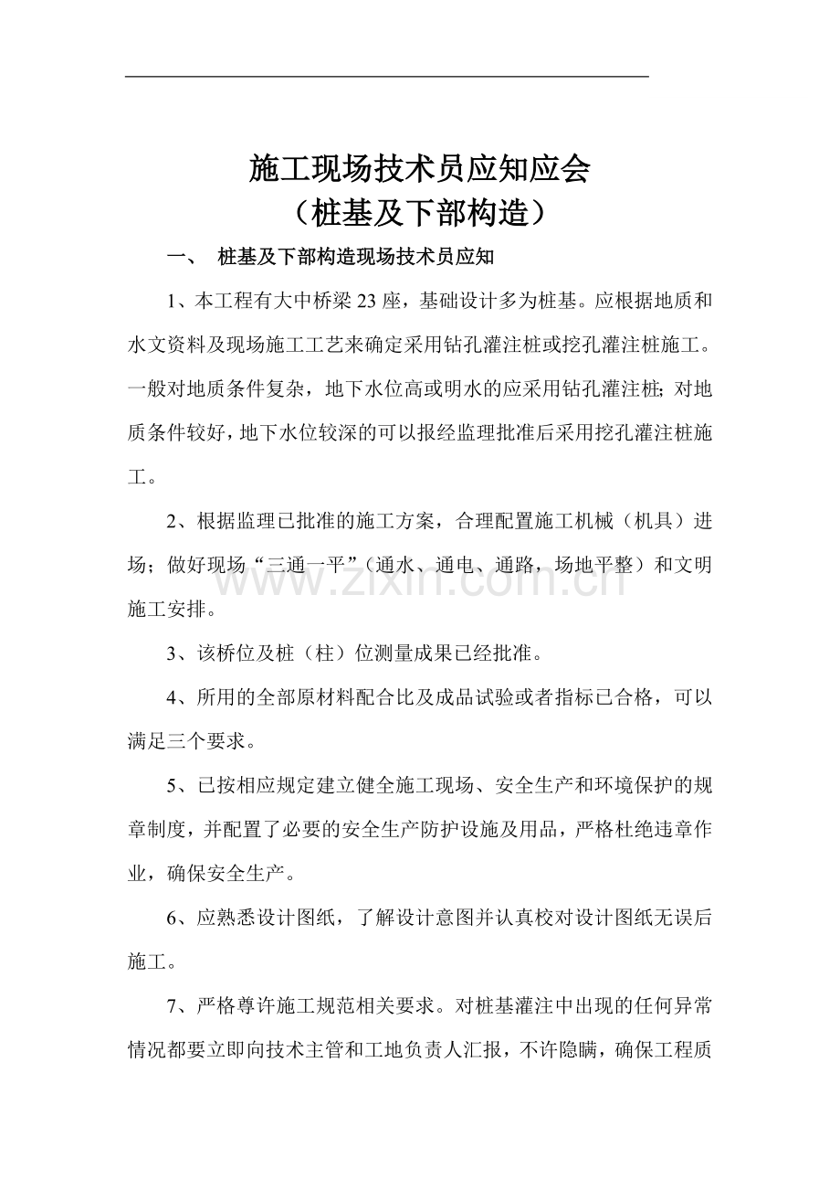 施工现场技术员应知应会-(桩基及下部构造).doc_第1页
