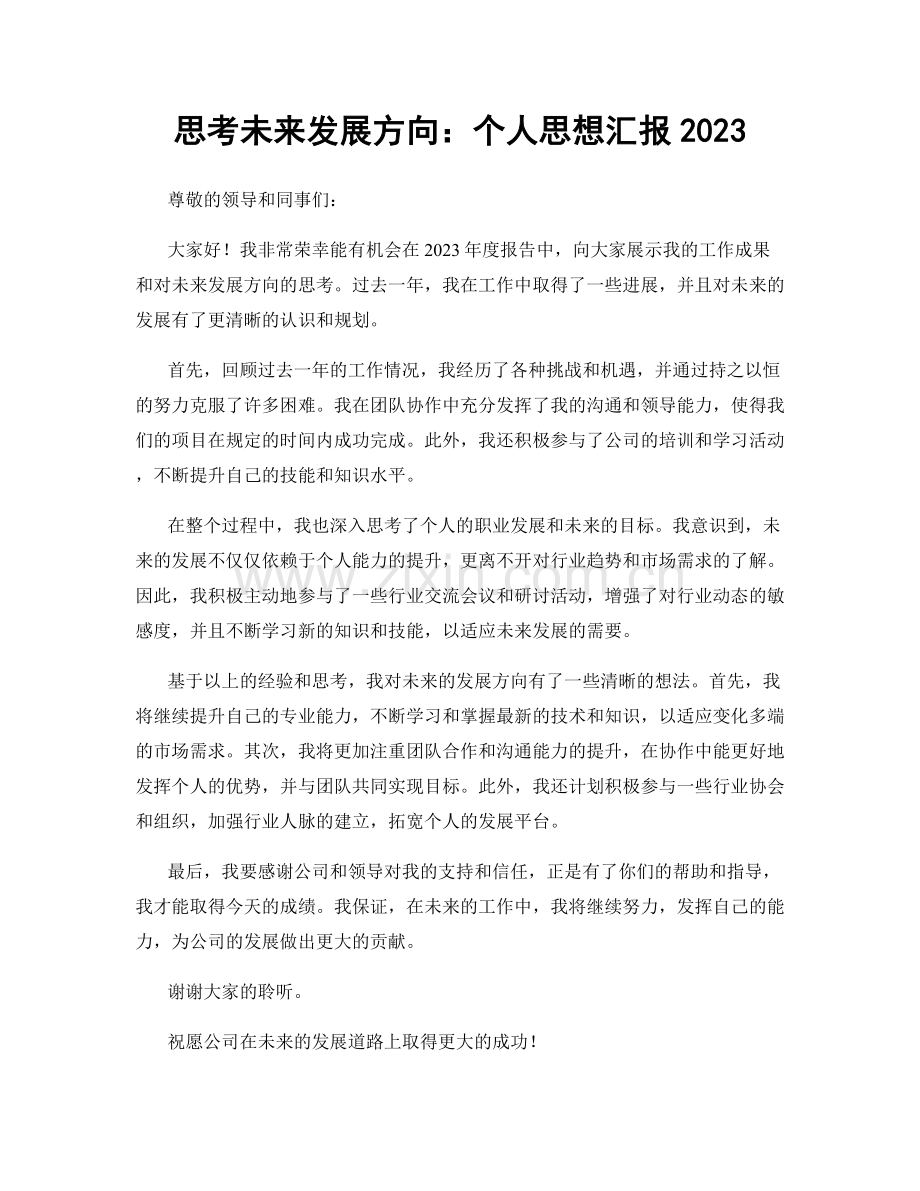 思考未来发展方向：个人思想汇报2023.docx_第1页