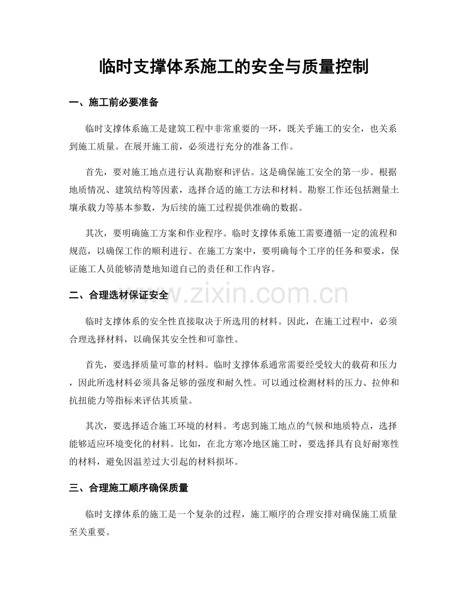 临时支撑体系施工的安全与质量控制.docx_第1页