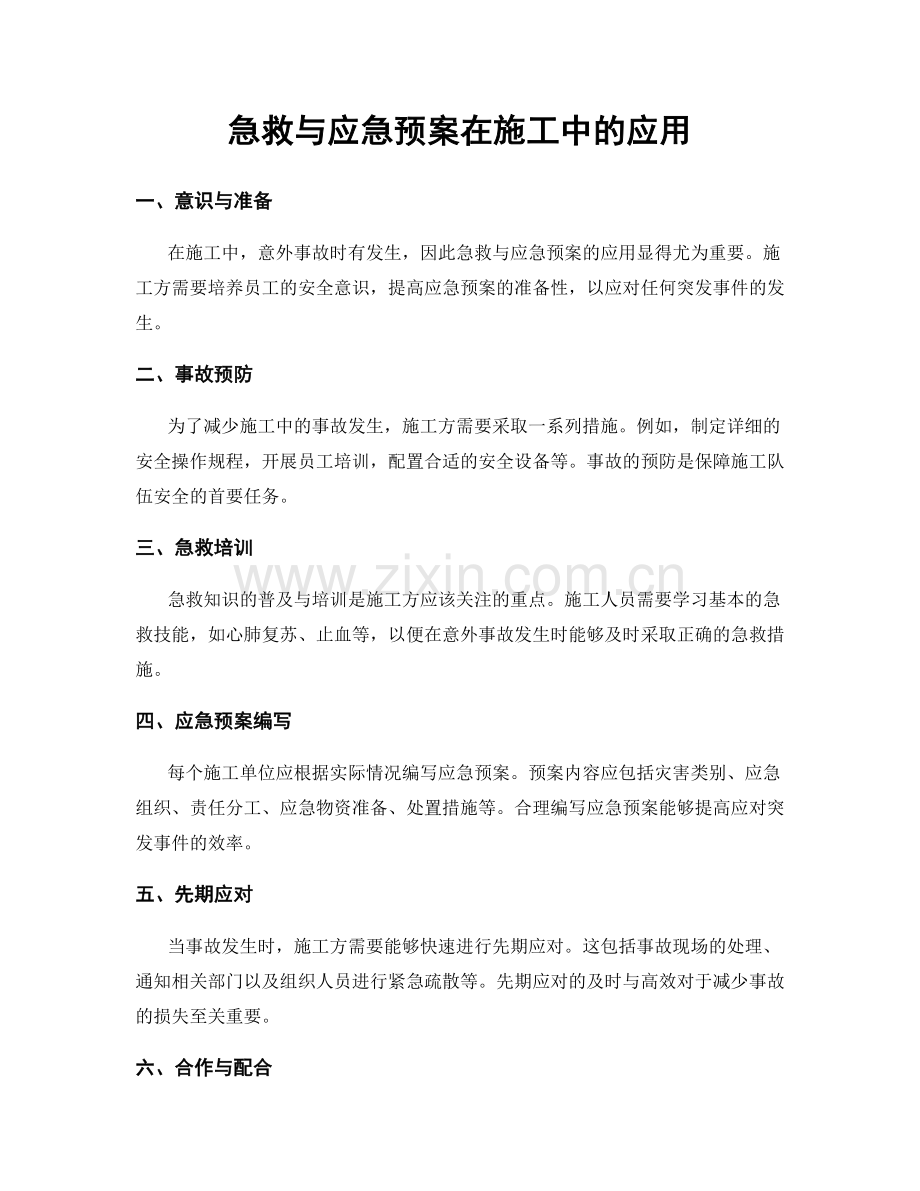 急救与应急预案在施工中的应用.docx_第1页