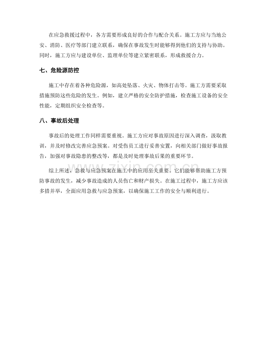 急救与应急预案在施工中的应用.docx_第2页