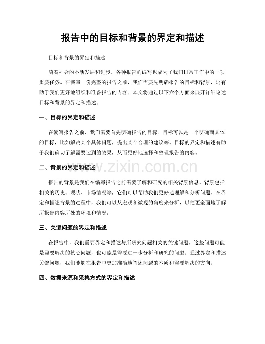 报告中的目标和背景的界定和描述.docx_第1页