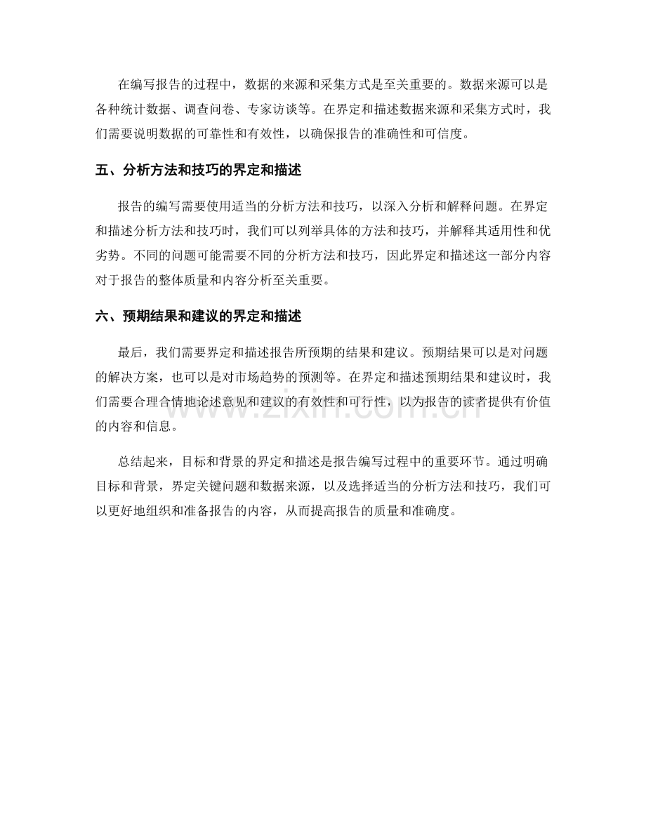 报告中的目标和背景的界定和描述.docx_第2页
