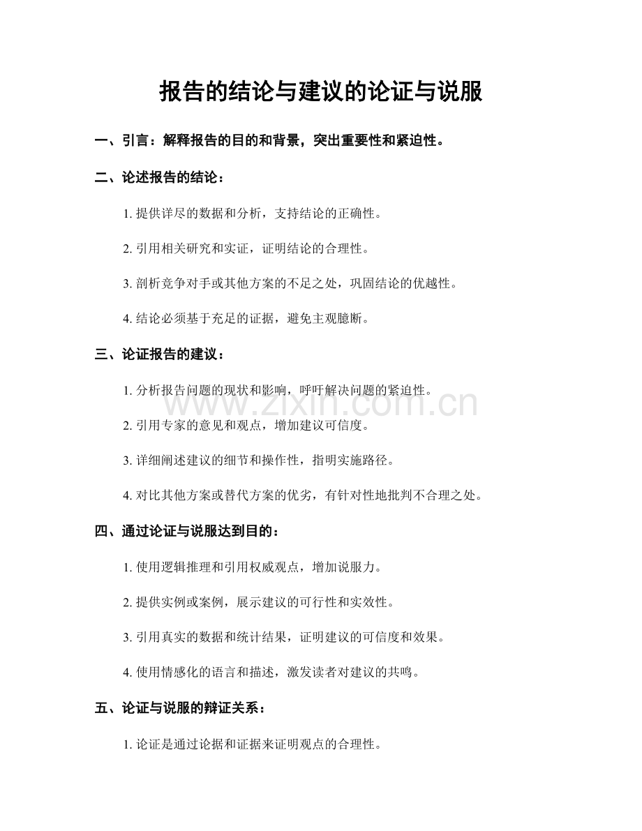 报告的结论与建议的论证与说服.docx_第1页