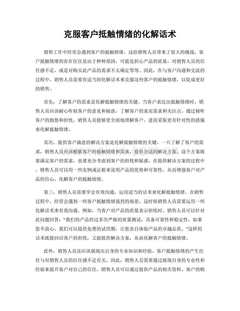 克服客户抵触情绪的化解话术.docx_第1页
