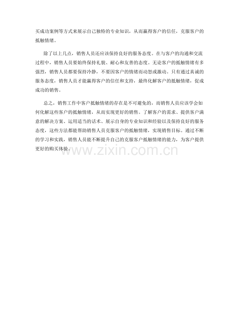 克服客户抵触情绪的化解话术.docx_第2页