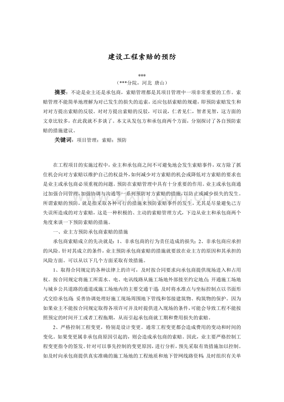 浅析建设工程索赔的预防.doc_第1页