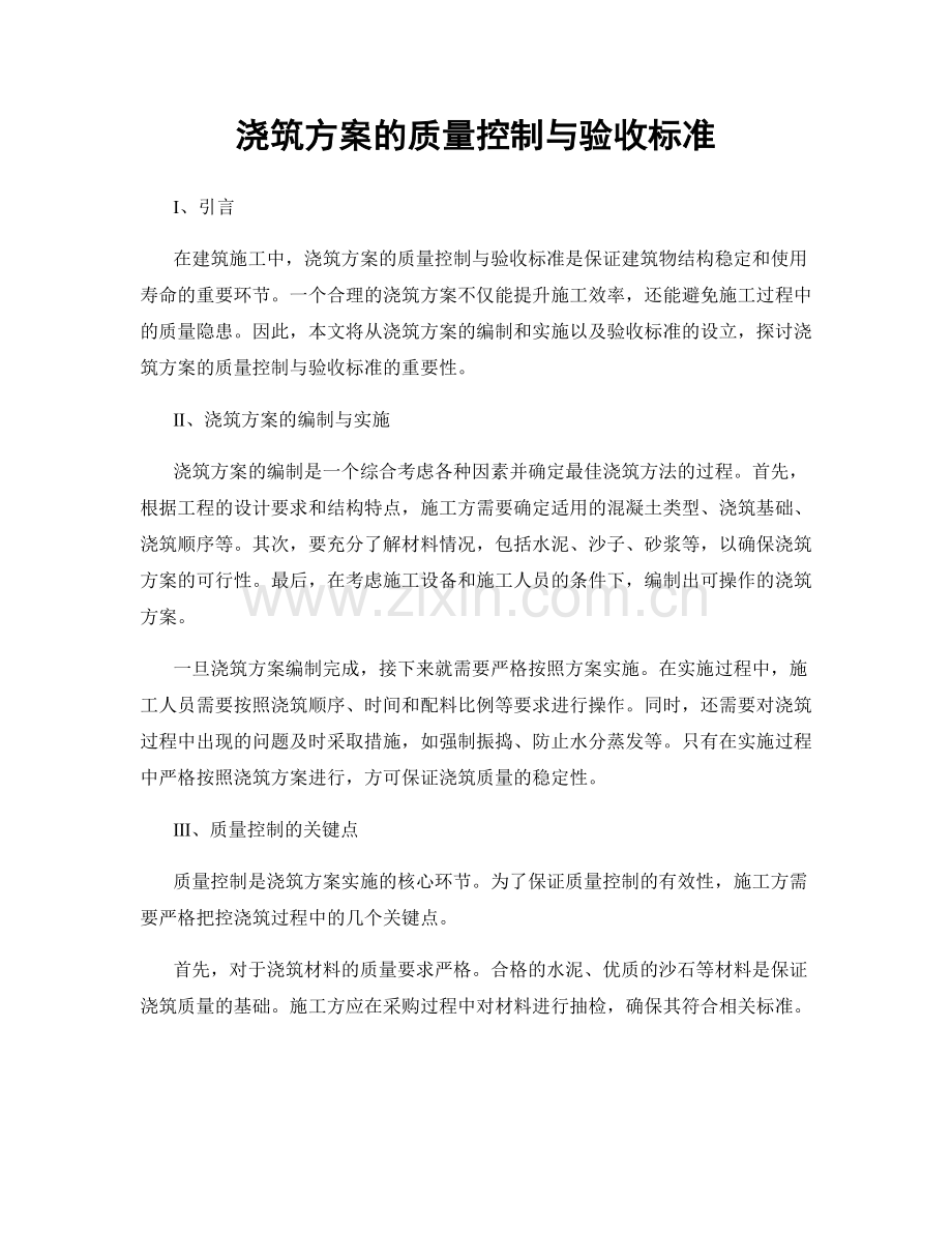 浇筑方案的质量控制与验收标准.docx_第1页