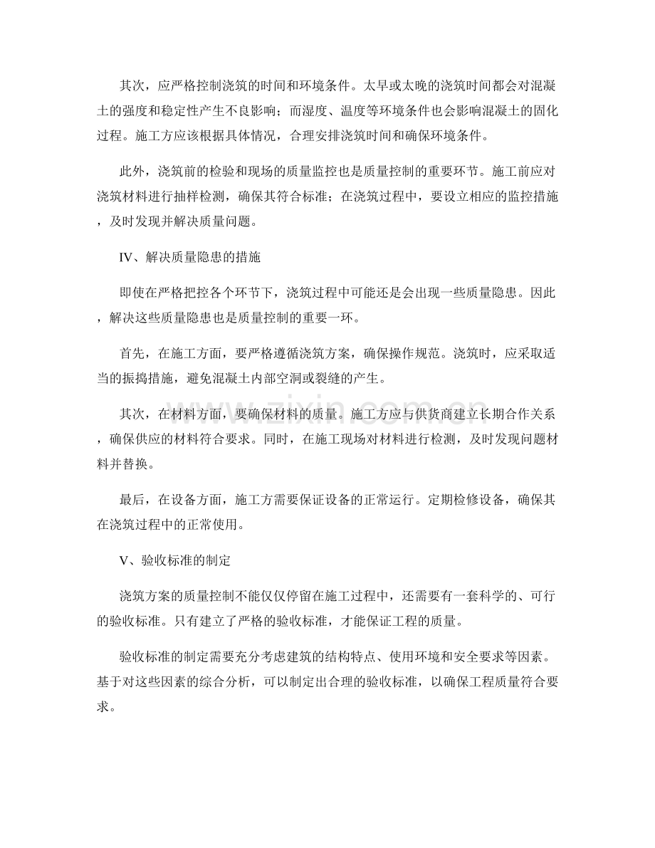 浇筑方案的质量控制与验收标准.docx_第2页