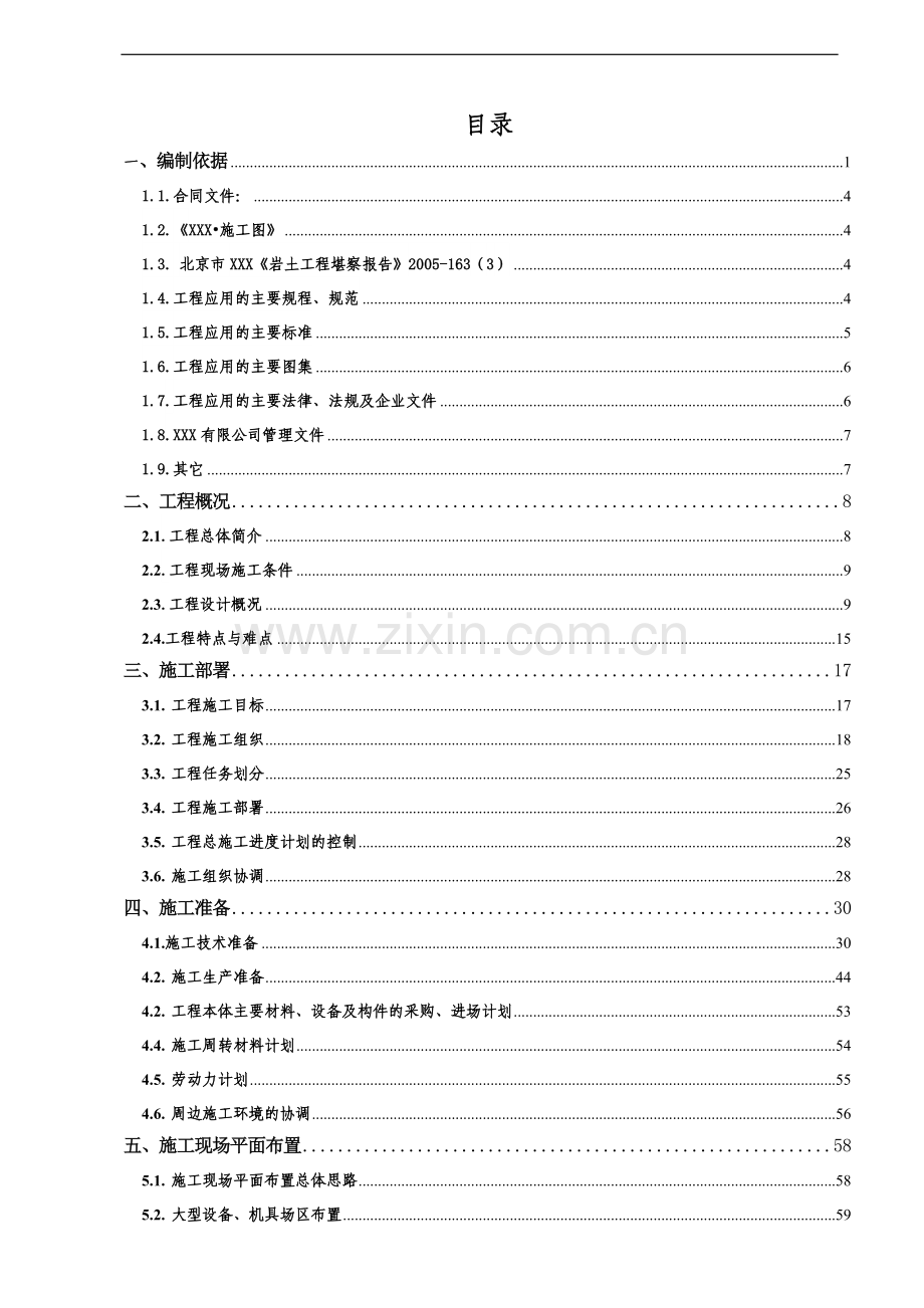 北京某高层(17层)大型综合小区工程施工组织设计.doc_第1页