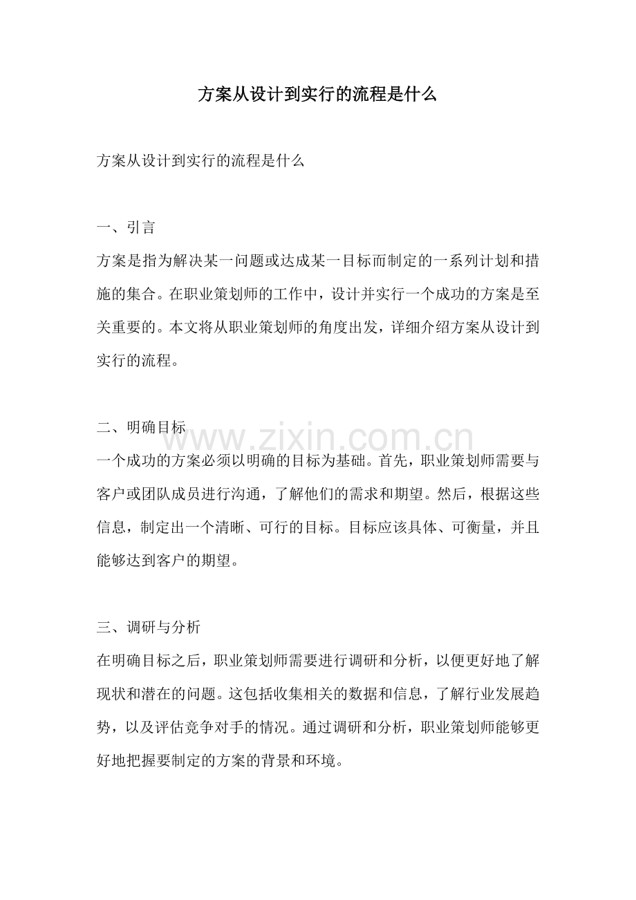 方案从设计到实行的流程是什么.docx_第1页
