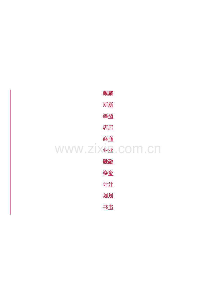戴斯酒店商业融资计划书范本.doc_第1页