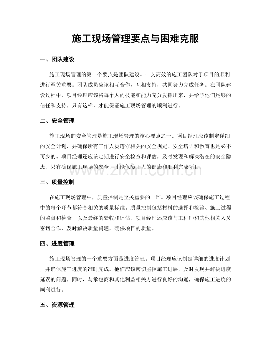 施工现场管理要点与困难克服.docx_第1页